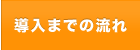 導入までの流れ