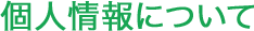 個人情報について