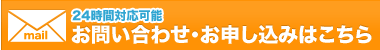 お問い合わせ・お申し込みはこちら