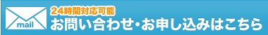 お問い合わせ・お申し込みはこちら
