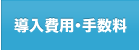 導入費用・手数料