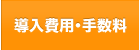 導入費用・手数料
