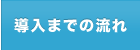 導入までの流れ