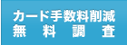 カード手数料削減無料調査