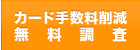 カード手数料削減無料調査
