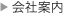 会社案内