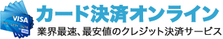 業界最速、最安値のクレジットカード決済サービス カード決済オンライン