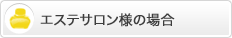 エステサロン様の場合