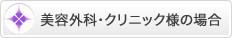 美容外科・クリニック様の場合