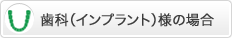 歯科（インプラント）様の場合