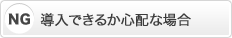 導入できるか心配な場合