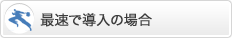 最速で導入の場合
