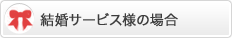 結婚サービス様の場合