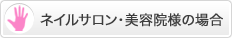 ネイルサロン様の場合