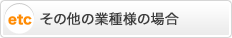 その他の業種様の場合