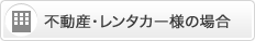 不動産・レンタカー様の場合