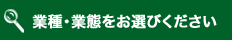業種・業態をお選びください