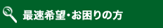 最速希望・お困りの方