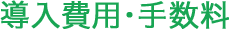 導入費用・手数料