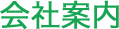会社案内