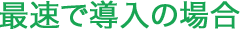 最速で導入の場合