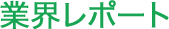 業界レポート