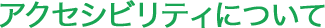 アクセシビリティについて
